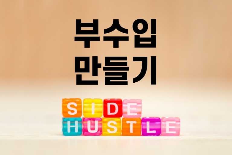 지금 당장 시작하세요! 7가지 부수입 창출방법!