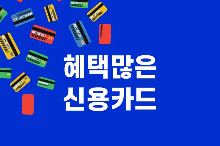 혜택 많은 신용카드