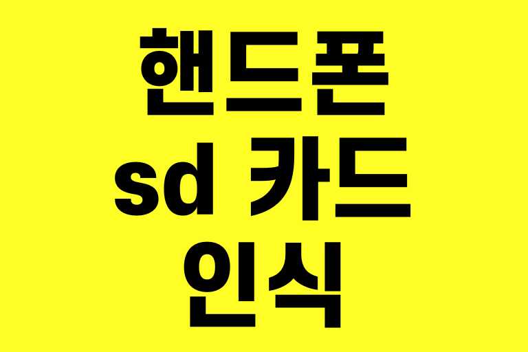SD카드 인식 안될 때 핸드폰에서 바로 해결하는 7가지 방법!