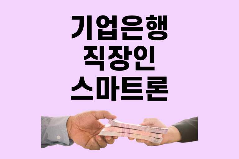기업은행 직장인스마트론