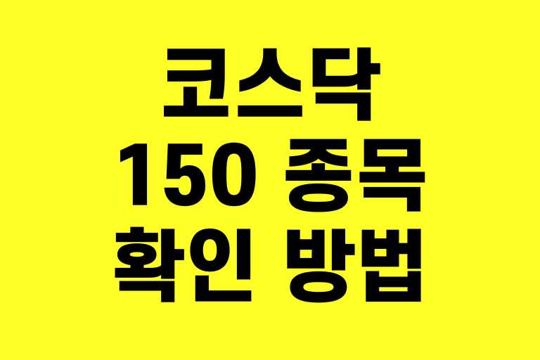 코스닥 150 종목 확인 방법