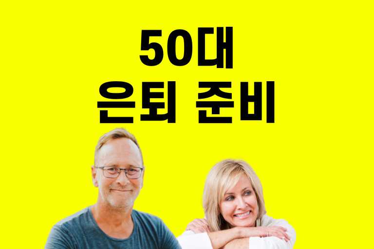 50대 은퇴 준비 체크리스트