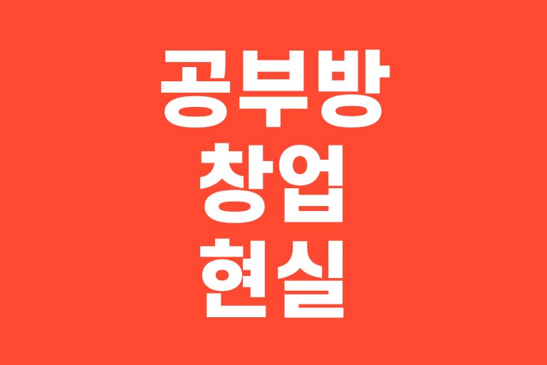 공부방 창업 현실