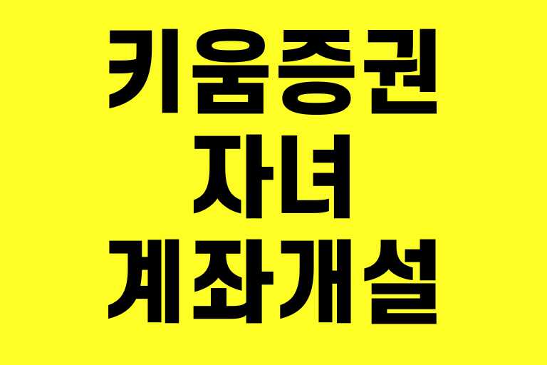 키움증권 자녀 계좌개설
