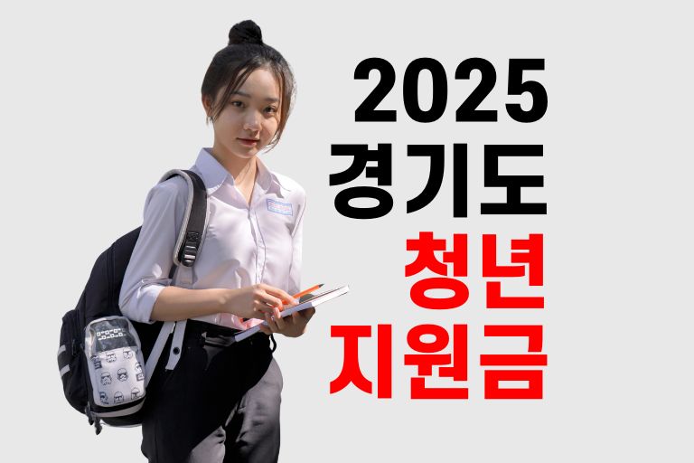 2025 경기도 청년 지원금 종류