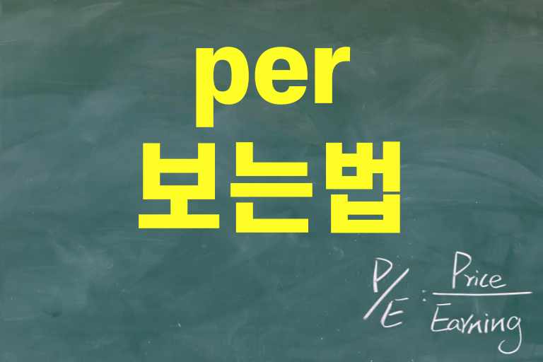 주식 투자에 반드시 필요한 PER 보는 법