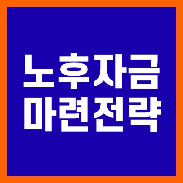 노후 자금 마련 전략
