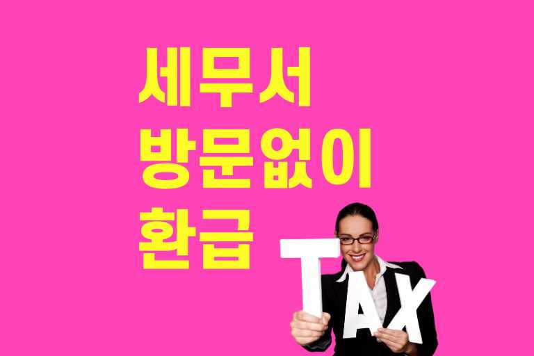 세무서 방문 없이 환급받기
