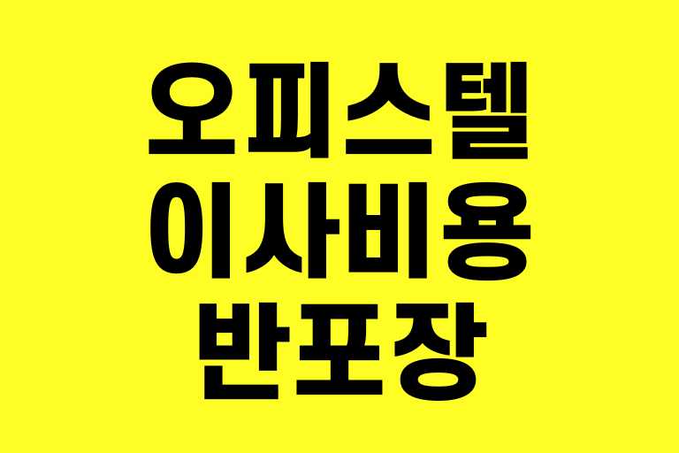 오피스텔 이사비용 반포장