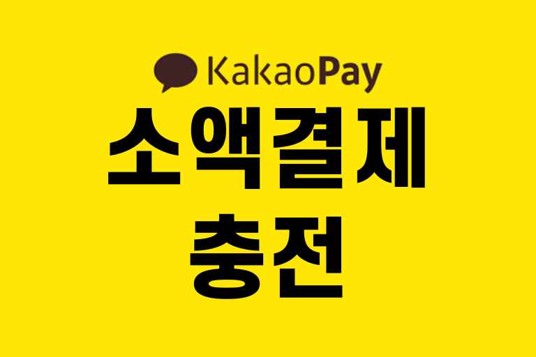 카카오페이 소액결 제충전 방법 한도