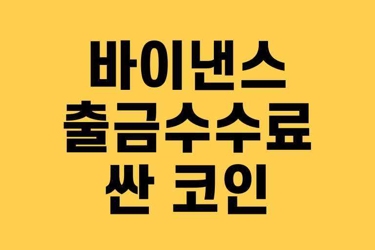 바이낸스 출금 수수료 싼 코인