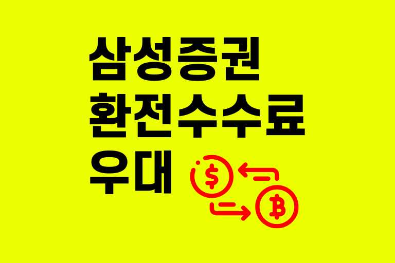 삼성증권 환전 수수료 우대