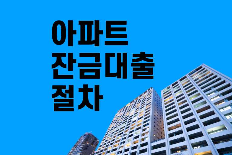 아파트 잔금대출 절차