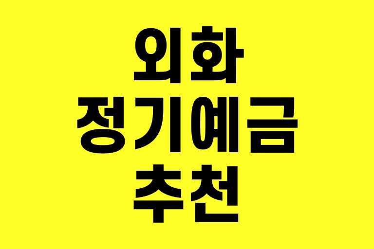 외화정기예금 추천