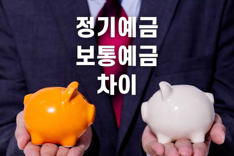정기예금 보통예금 차이