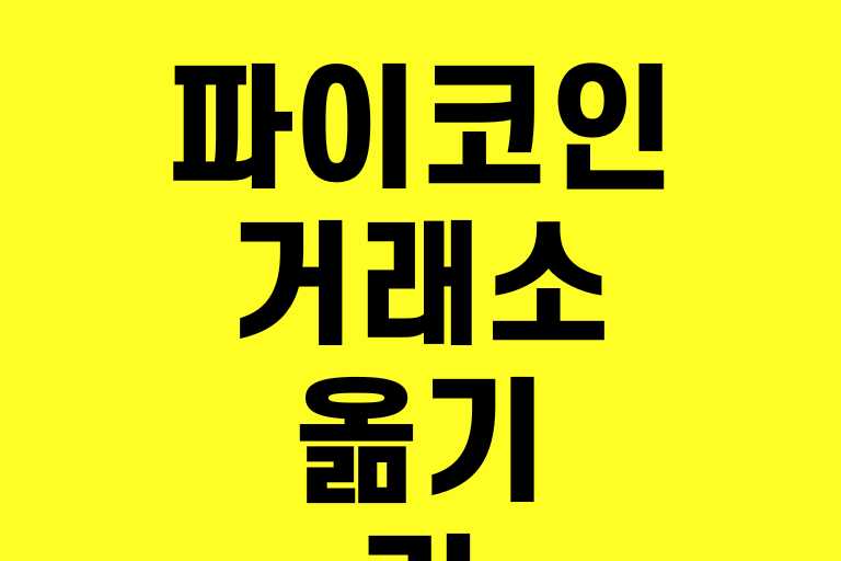 파이코인 거래소 옮기기