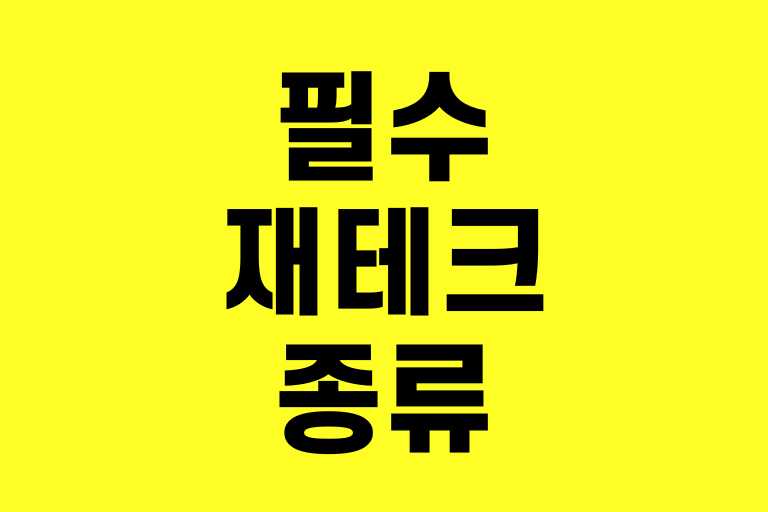 필수 재테크 종류