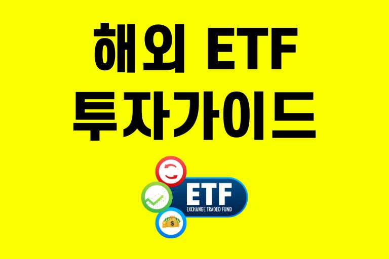 해외 ETF 투자 가이드