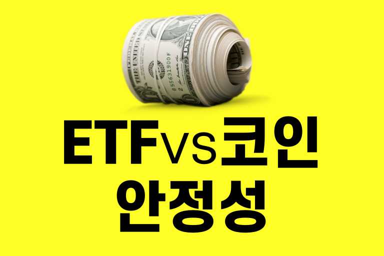 ETF vs 가상화폐 안정성ETF vs 가상화폐 안정성