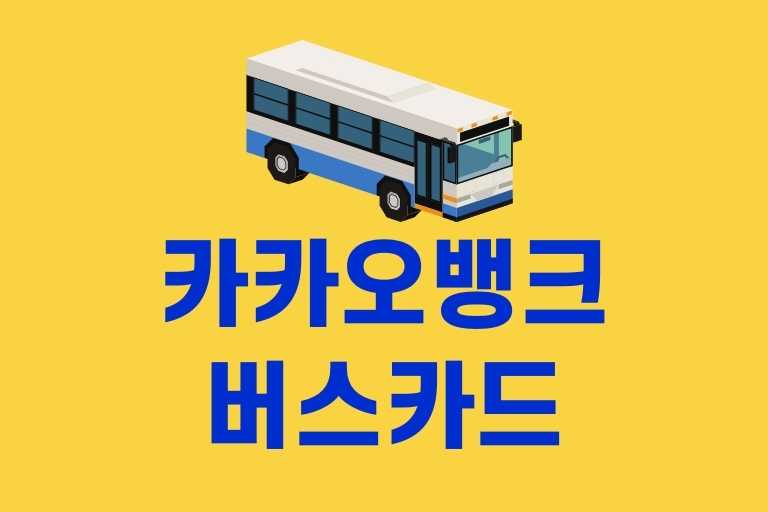 카카오뱅크 버스 카드 충전 사용법