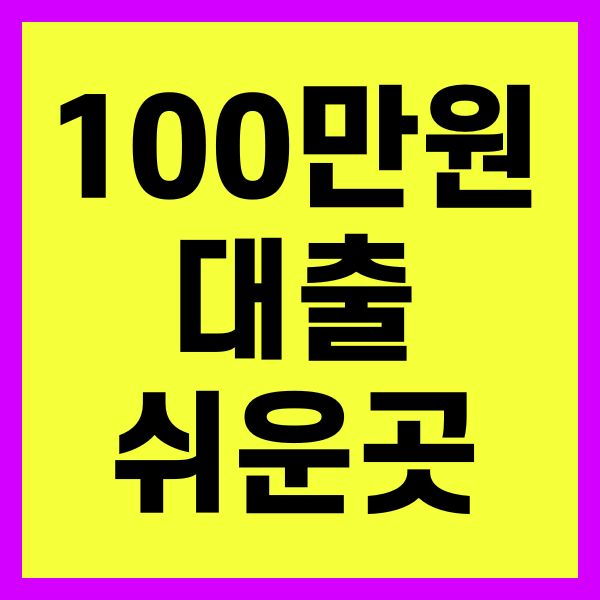100만원 대출, 여기서 쉽게 빌렸어요! 추천 5곳