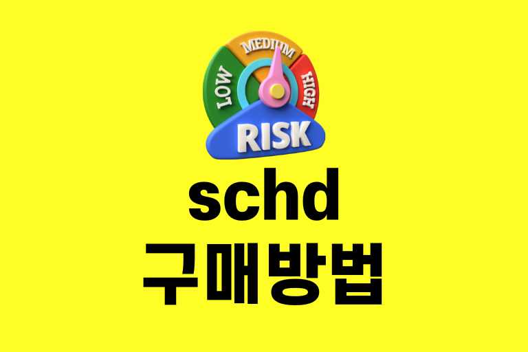 schd 구매 방법