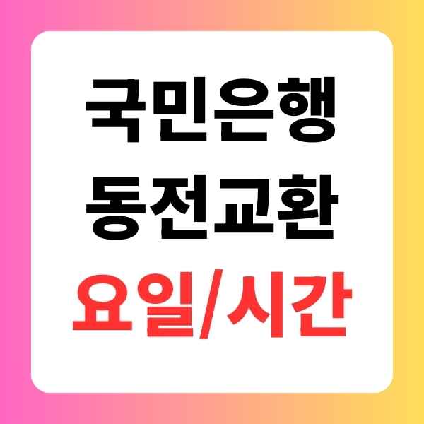 국민은행 동전교환 요일 시간 방법