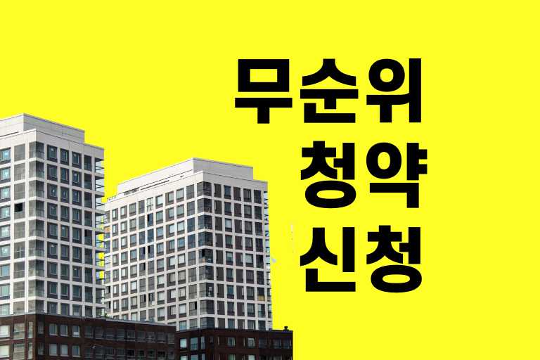 무순위 청약신청 방법