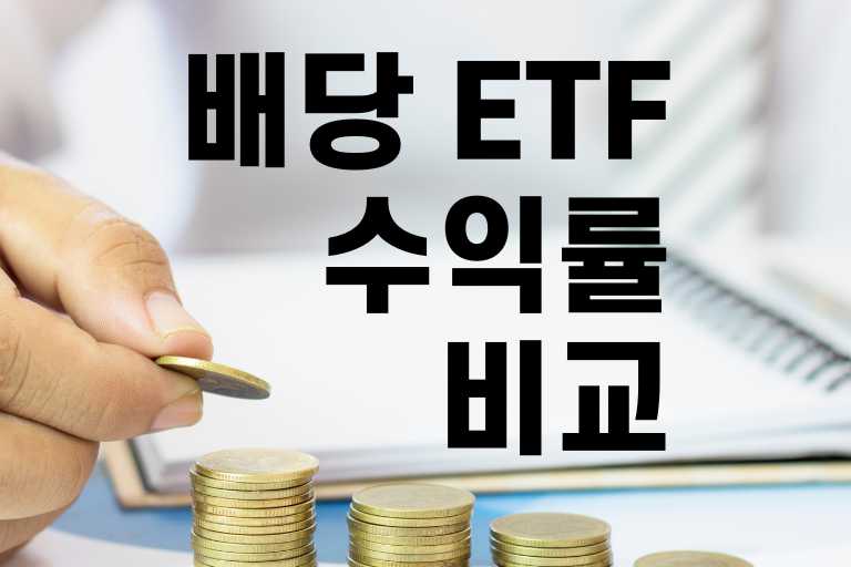 배당 ETF 최신 트렌드와 실제 수익률 비교