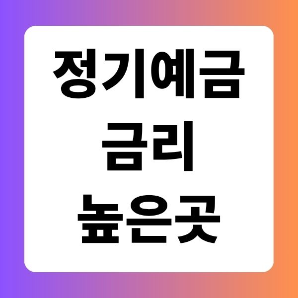 정기예금 금리 높은곳