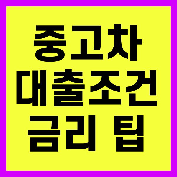 중고차 대출 조건과 금리 팁