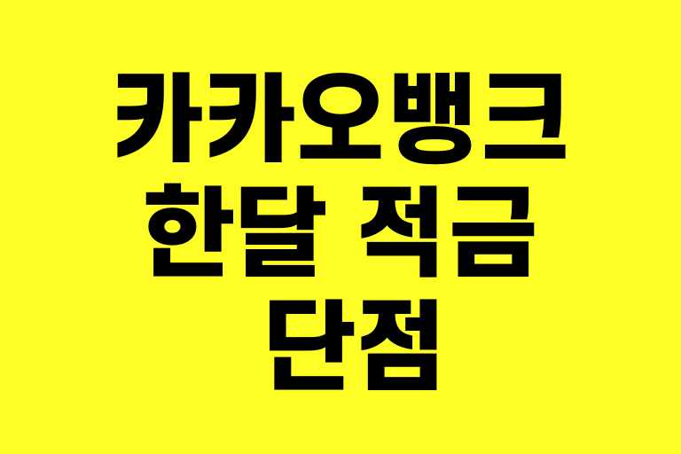 카카오뱅크 한달 적금 단점