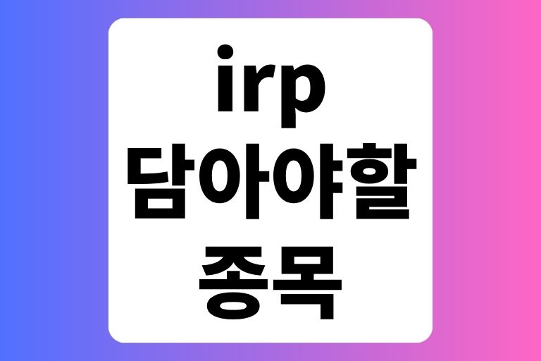 irp 담아야할 종목