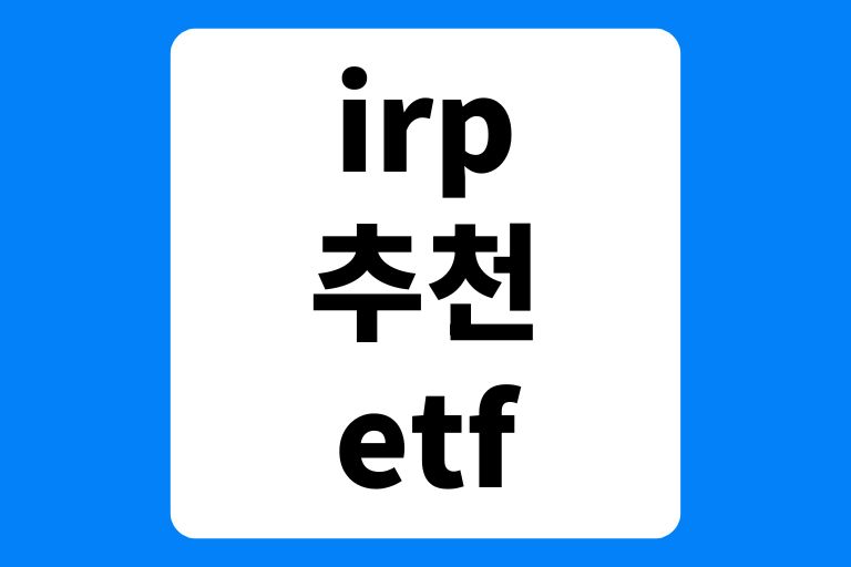 irp 추천 etf