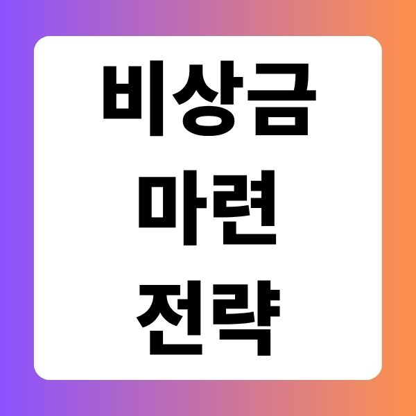 비상금 마련 전략