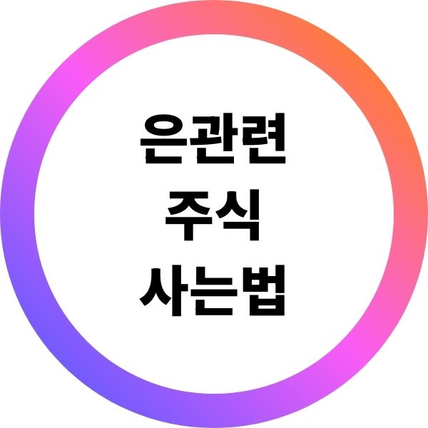 은관련 주식사는법