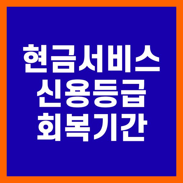 현금서비스 신용등급 회복기간