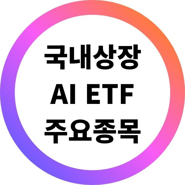 국내 상장 AI ETF 주요 구성종목 비교