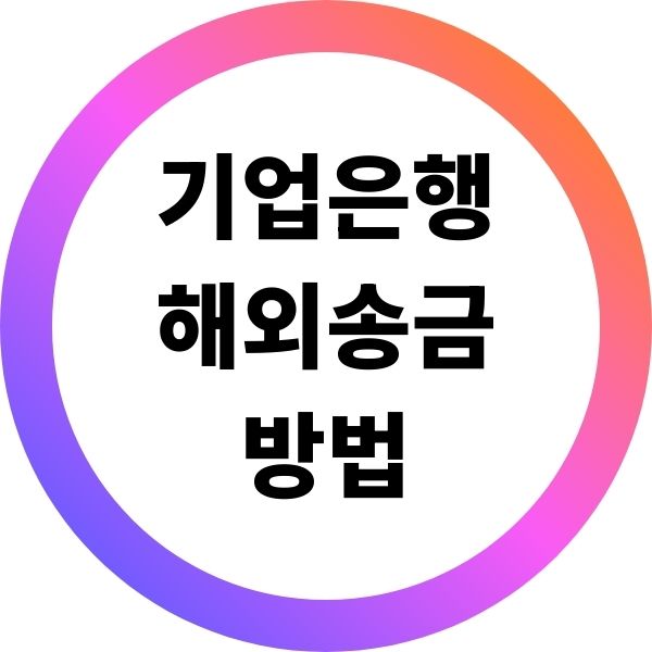 기업은행 해외송금 방법