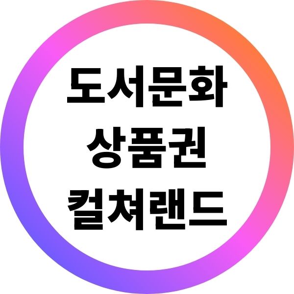 도서문화상품권 컬쳐랜드 충전