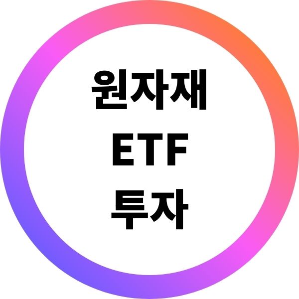 원자재 ETF 투자 가이드