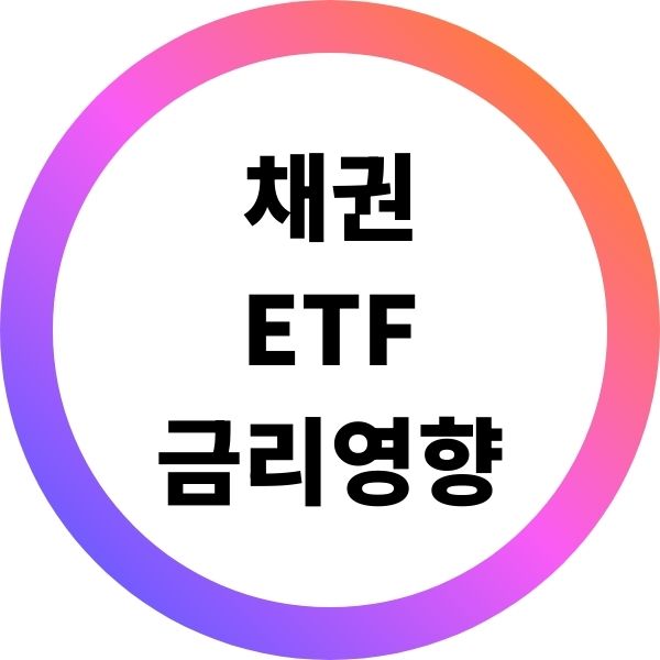 채권 ETF 금리 영향