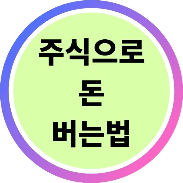 주식으로 돈버는법