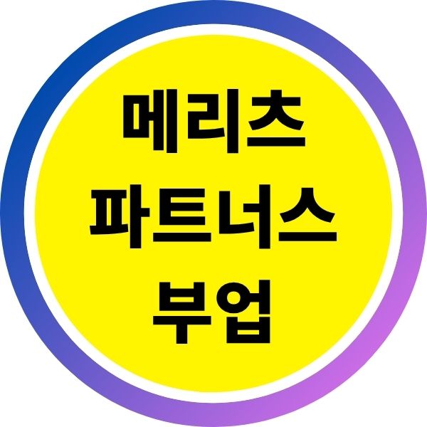 메리츠파트너스 부업! 여유시간에 월 150만원 더 버는 방법