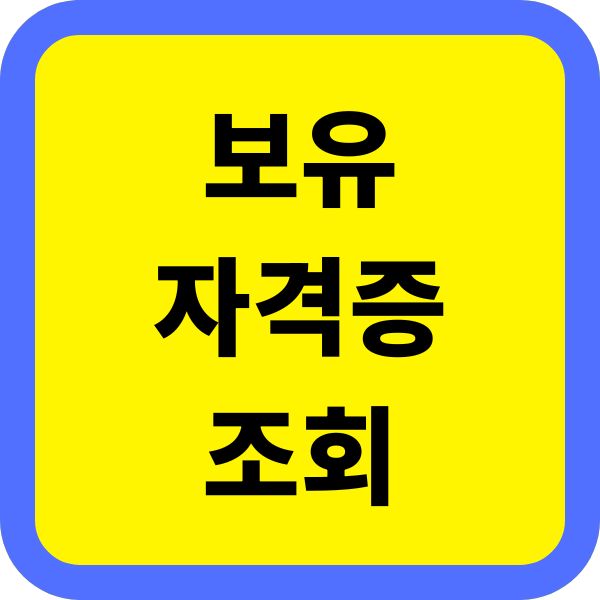 보유 자격증 조회