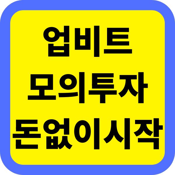 업비트 모의투자 실제 돈 없이 시작