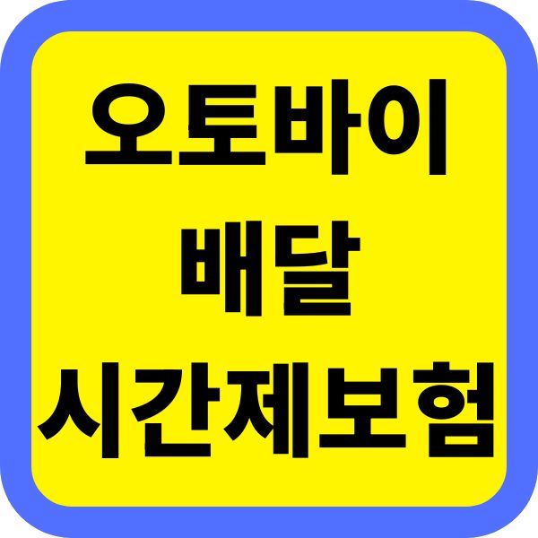 오토바이 배달 시간제보험 비용 계산기