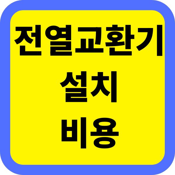 전열교환기 설치 비용은
