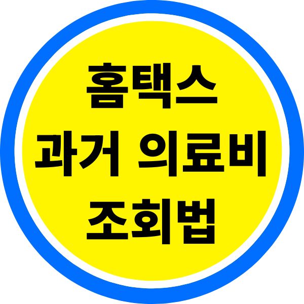 홈택스 과거 5년 의료비 자료 조회법