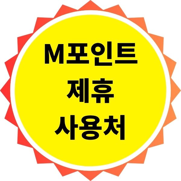 M포인트 제휴 사용처 예시